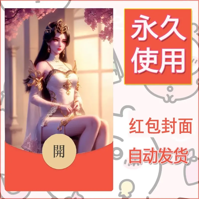 新款永久微信红包封面国漫美女自制皮肤diy素材216 - ¥0.42