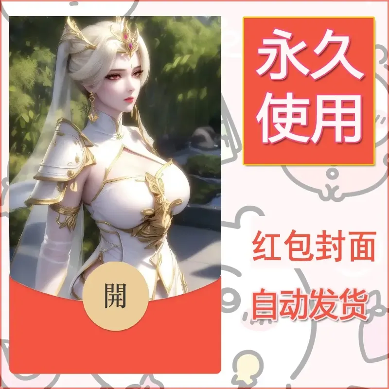 新款永久微信红包封面国漫美女自制皮肤diy素材217 - 会优科技优惠价¥0.42