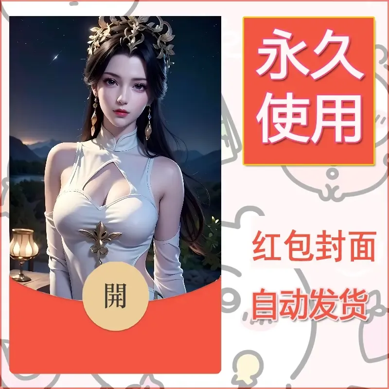 新款永久微信红包封面国漫美女自制皮肤diy素材233 - ¥0.42