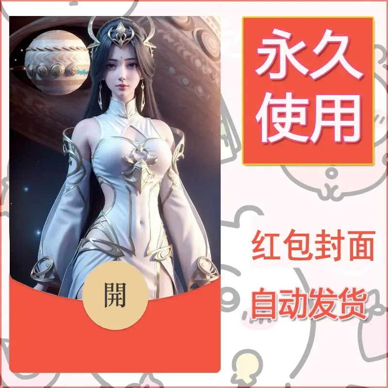 新款永久微信红包封面国漫美女自制皮肤diy素材230 - 会优科技优惠价¥0.42