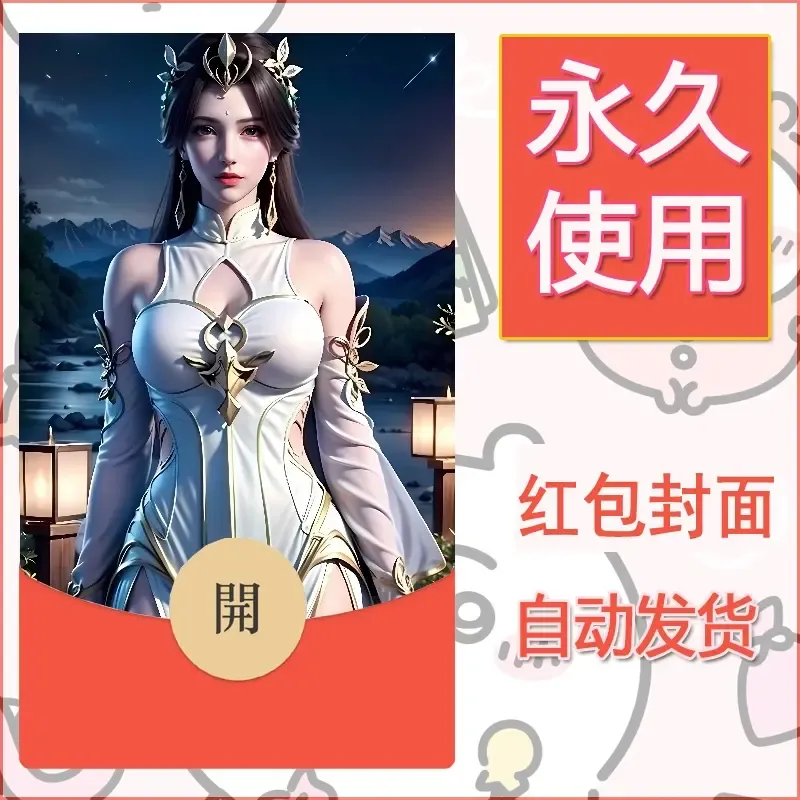 新款永久微信红包封面国漫美女自制皮肤diy素材236 - ¥0.42