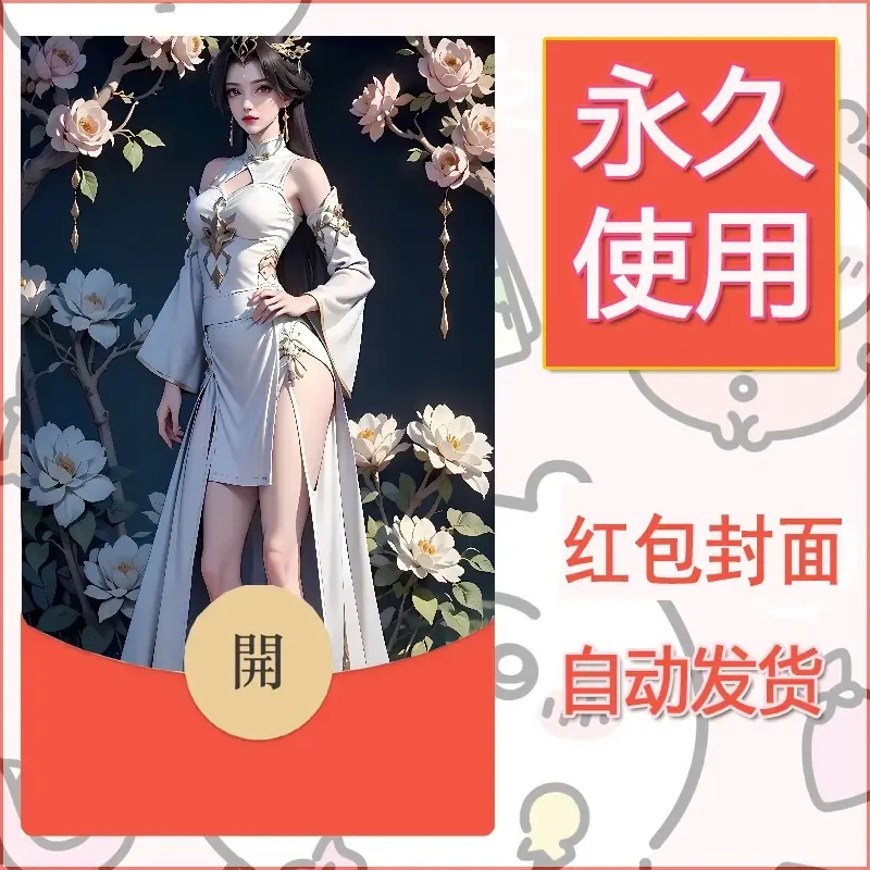 新款永久微信红包封面国漫美女自制皮肤diy素材234 - 会优科技优惠价¥0.42