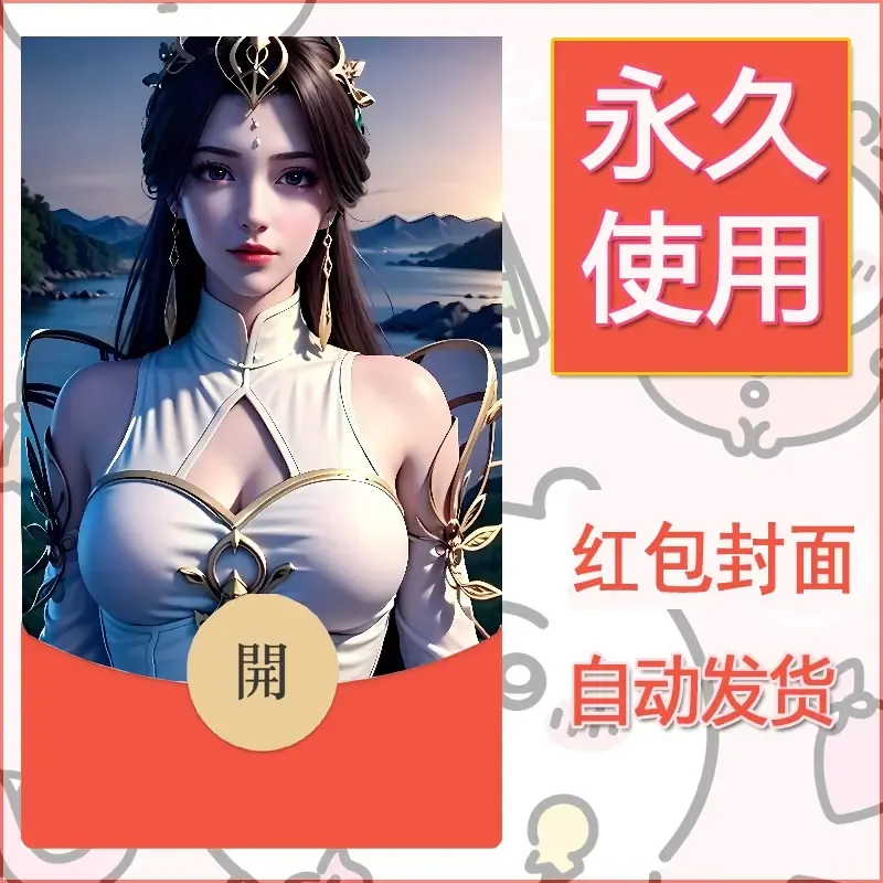 新款永久微信红包封面国漫美女自制皮肤diy素材235 - 会优科技优惠价¥0.42