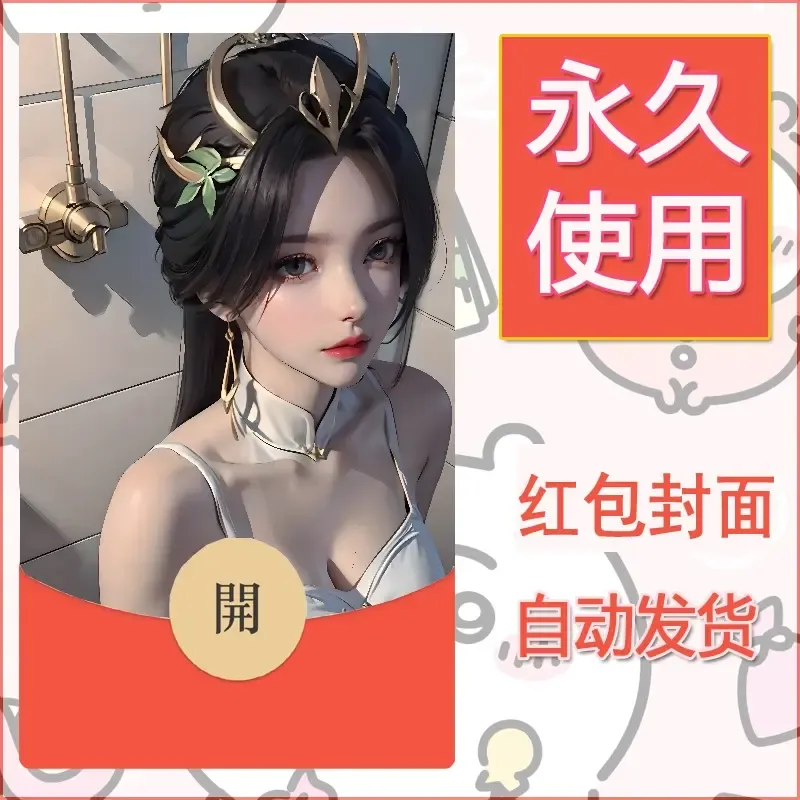 新款永久微信红包封面国漫美女自制皮肤diy素材237 - 会优科技优惠价¥0.42