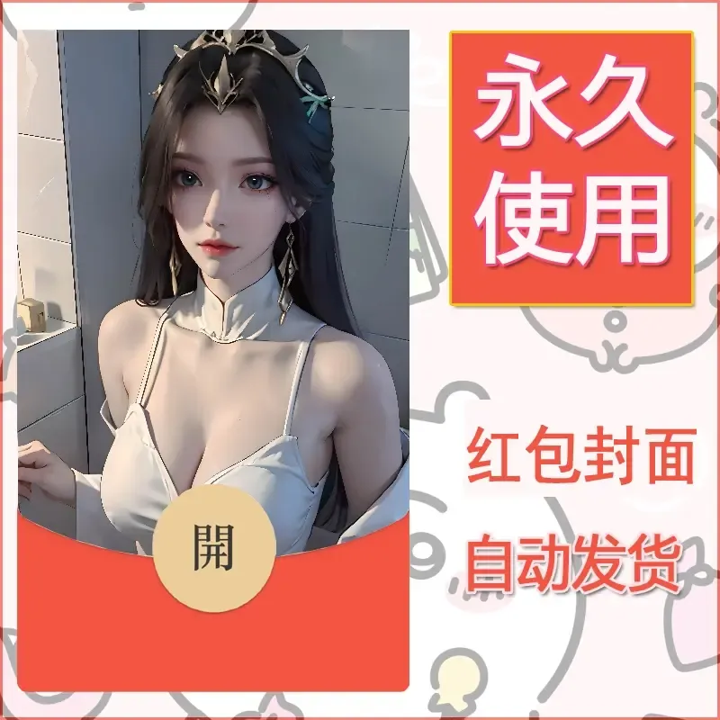 新款永久微信红包封面国漫美女自制皮肤diy素材238 - 会优科技优惠价¥0.42