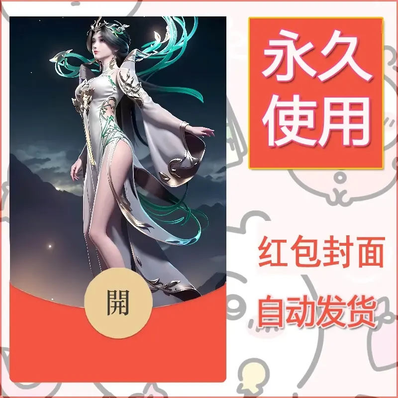 新款永久微信红包封面国漫美女自制皮肤diy素材241 - 会优科技优惠价¥0.42