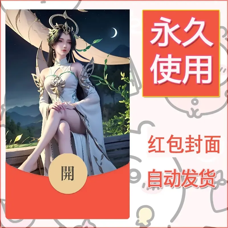 新款永久微信红包封面国漫美女自制皮肤diy素材239 - 会优科技优惠价¥0.42