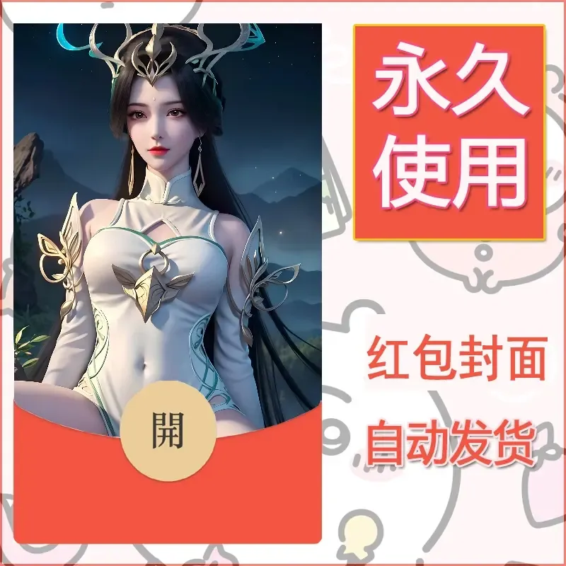 新款永久微信红包封面国漫美女自制皮肤diy素材243 - 会优科技优惠价¥0.42