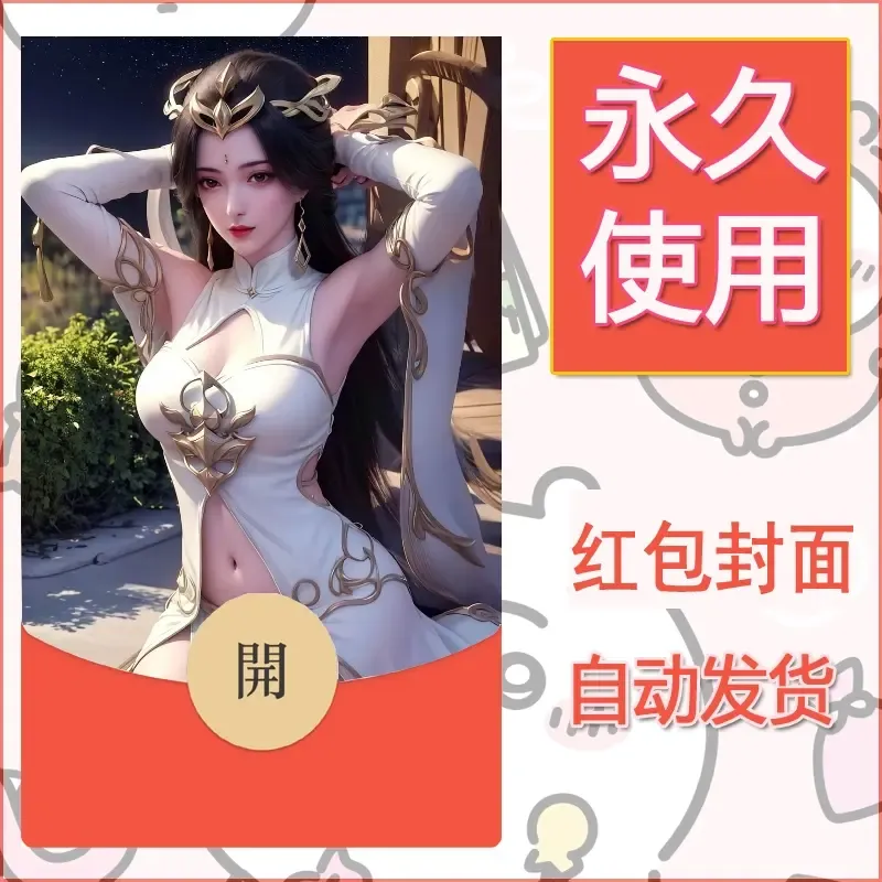 新款永久微信红包封面国漫美女自制皮肤diy素材242 - 会优科技优惠价¥0.42
