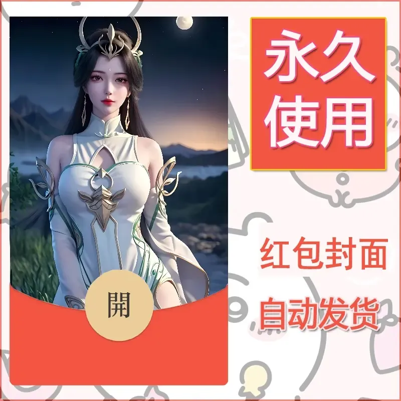 新款永久微信红包封面国漫美女自制皮肤diy素材245 - 会优科技优惠价¥0.42