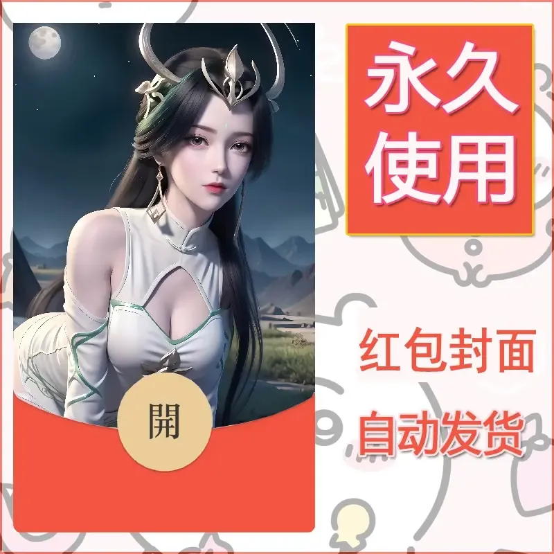 新款永久微信红包封面国漫美女自制皮肤diy素材249 - 会优科技优惠价¥0.42