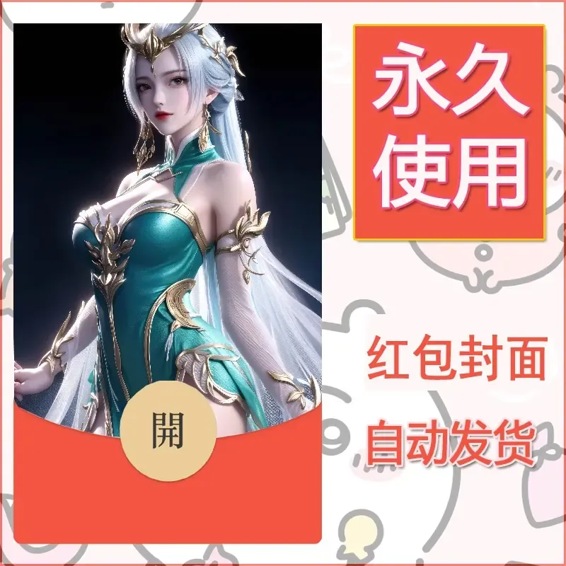 新款永久微信红包封面国漫美女自制皮肤diy素材247 - 会优科技优惠价¥0.42