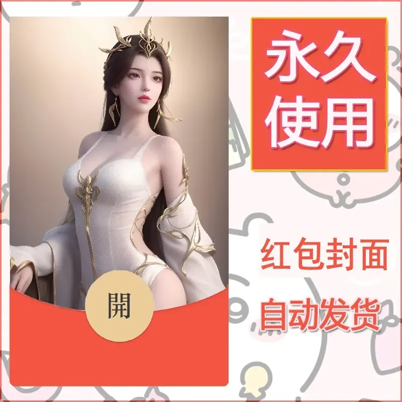 新款永久微信红包封面国漫美女自制皮肤diy素材254 - 会优科技优惠价¥0.42
