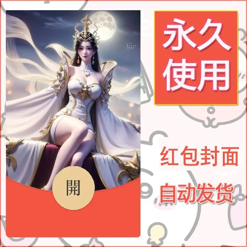 新款永久微信红包封面国漫美女自制皮肤diy素材256 - 会优科技优惠价¥0.42