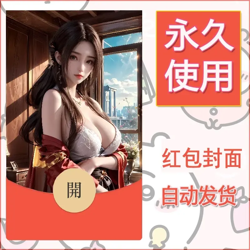 新款永久微信红包封面国漫美女自制皮肤diy素材265 - 会优科技优惠价¥0.42