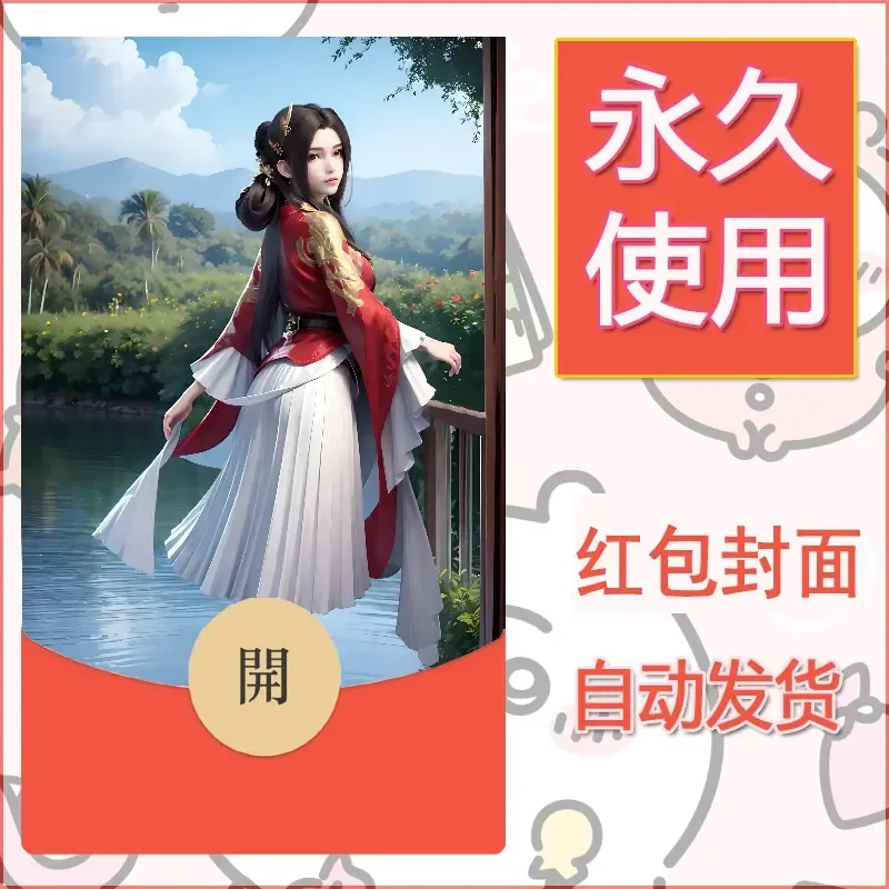 新款永久微信红包封面国漫美女自制皮肤diy素材270 - 会优科技优惠价¥0.42