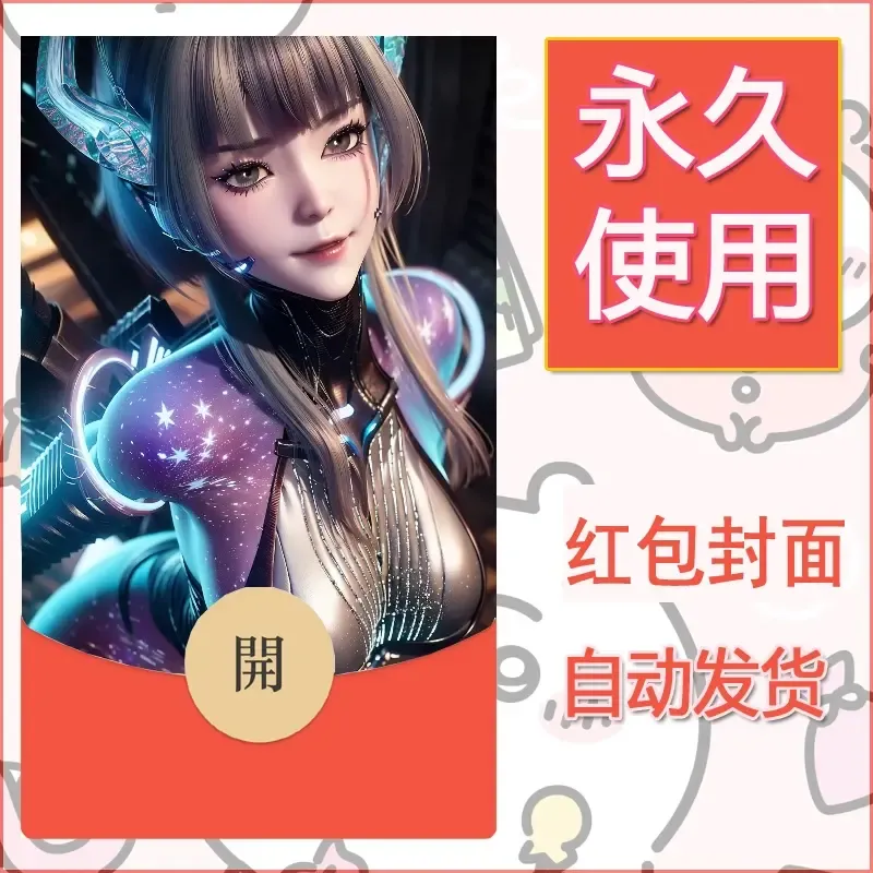 新款永久微信红包封面国漫美女自制皮肤diy素材272 - 会优科技优惠价¥0.42