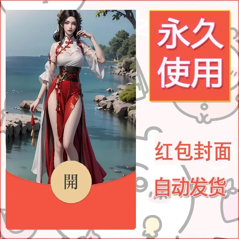 新款永久微信红包封面国漫美女自制皮肤diy素材280 - 会优科技优惠价¥0.42