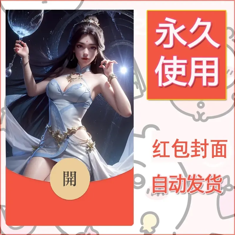 新款永久微信红包封面国漫美女自制皮肤diy素材395 - 会优科技优惠价¥0.42