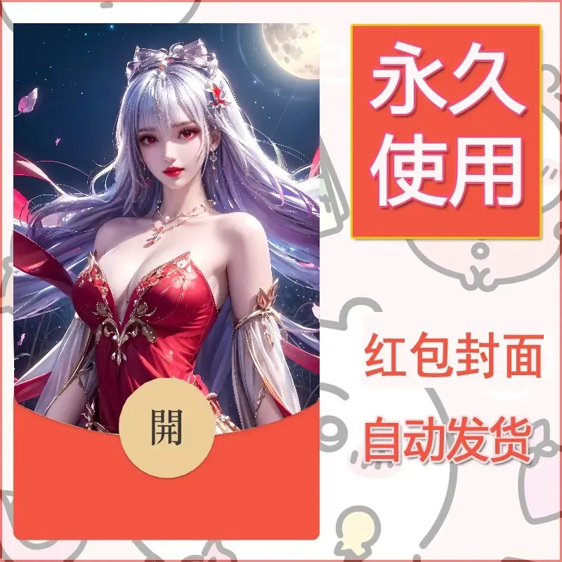 新款永久微信红包封面国漫美女自制皮肤diy素材305