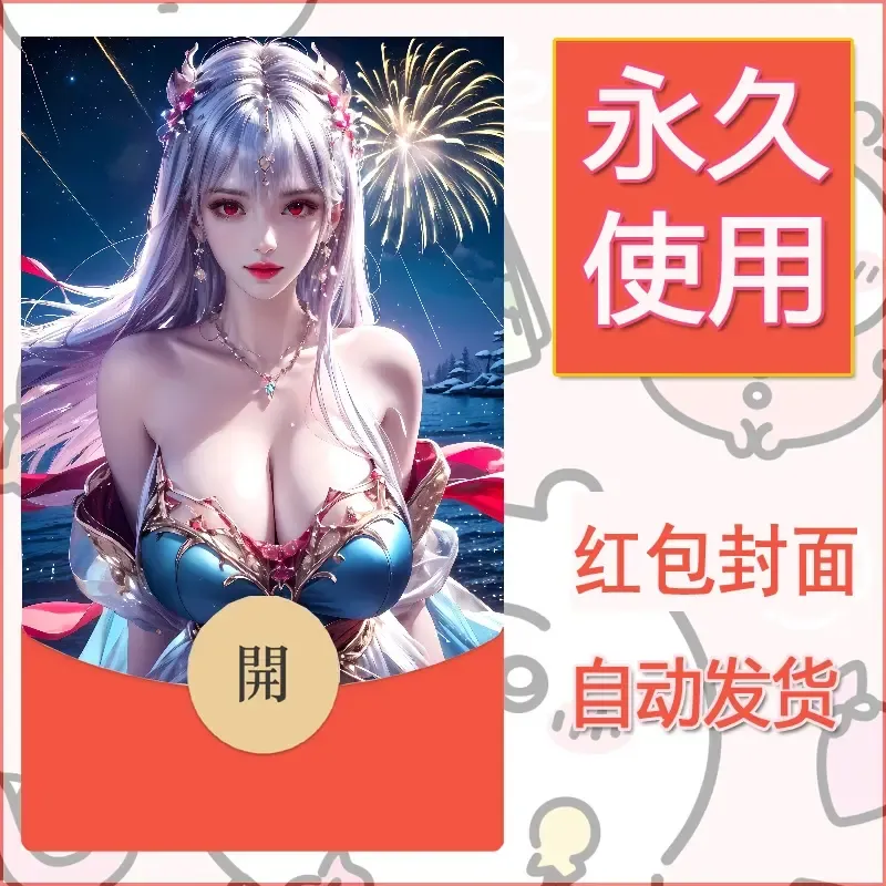 新款永久微信红包封面国漫美女自制皮肤diy素材317 - 会优科技优惠价¥0.42