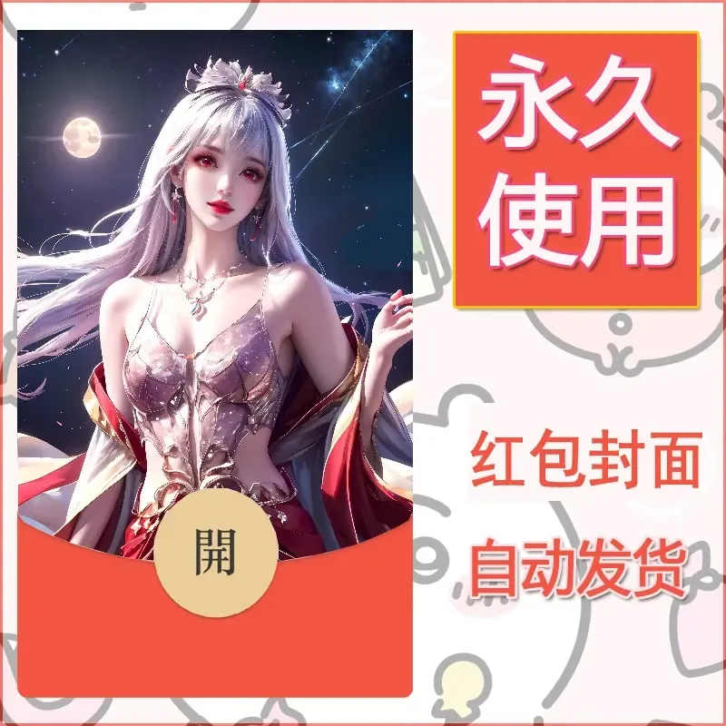 新款永久微信红包封面国漫美女自制皮肤diy素材318 - 会优科技优惠价¥0.42