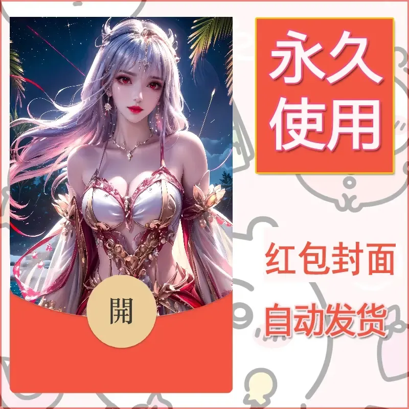新款永久微信红包封面国漫美女自制皮肤diy素材319
