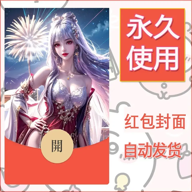 新款永久微信红包封面国漫美女自制皮肤diy素材320 - 会优科技优惠价¥0.42