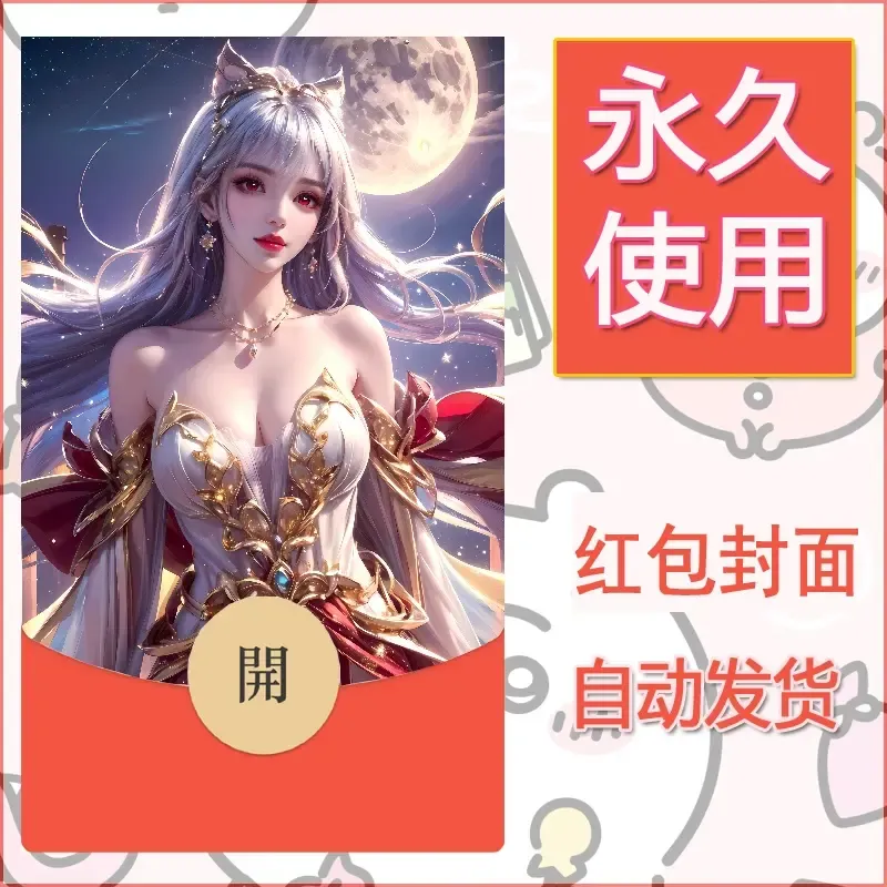 新款永久微信红包封面国漫美女自制皮肤diy素材321 - 会优科技优惠价¥0.42