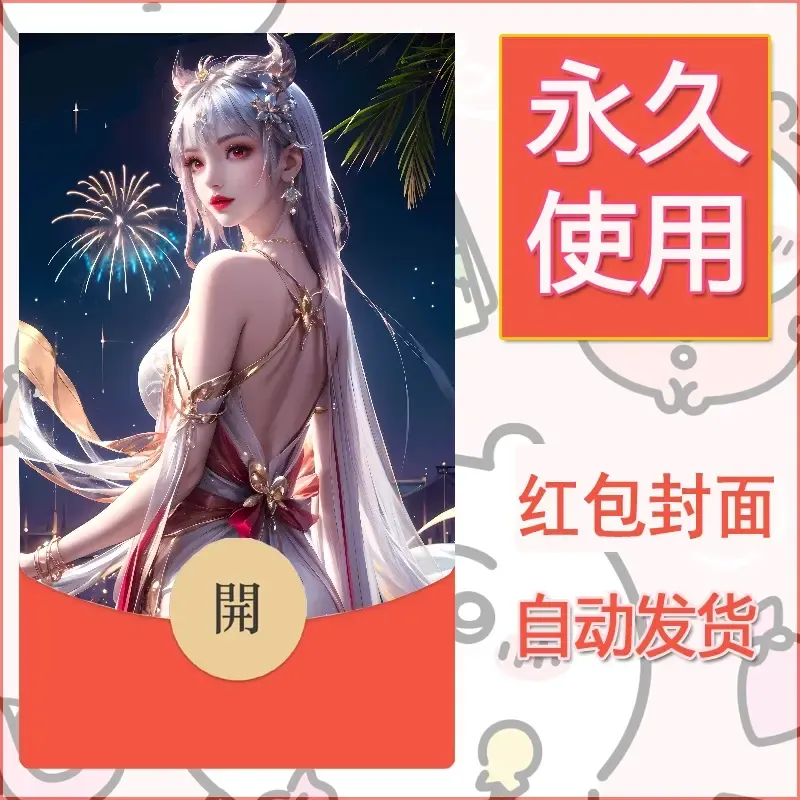 新款永久微信红包封面国漫美女自制皮肤diy素材322 - 会优科技优惠价¥0.42