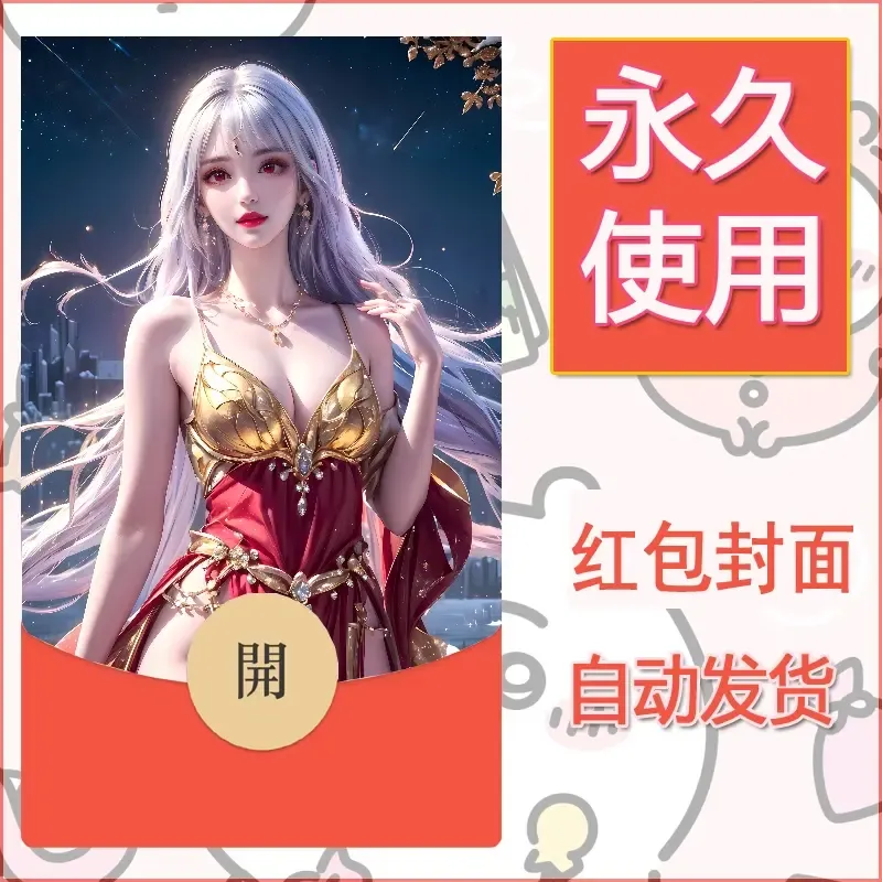 新款永久微信红包封面国漫美女自制皮肤diy素材323 - 会优科技优惠价¥0.42