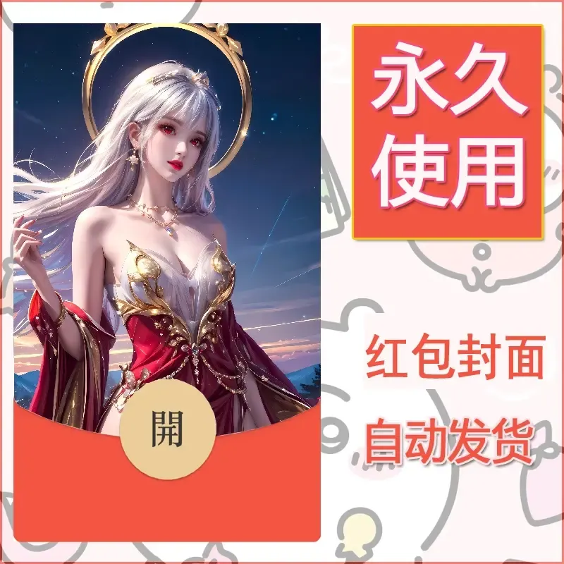 新款永久微信红包封面国漫美女自制皮肤diy素材324 - 会优科技优惠价¥0.42