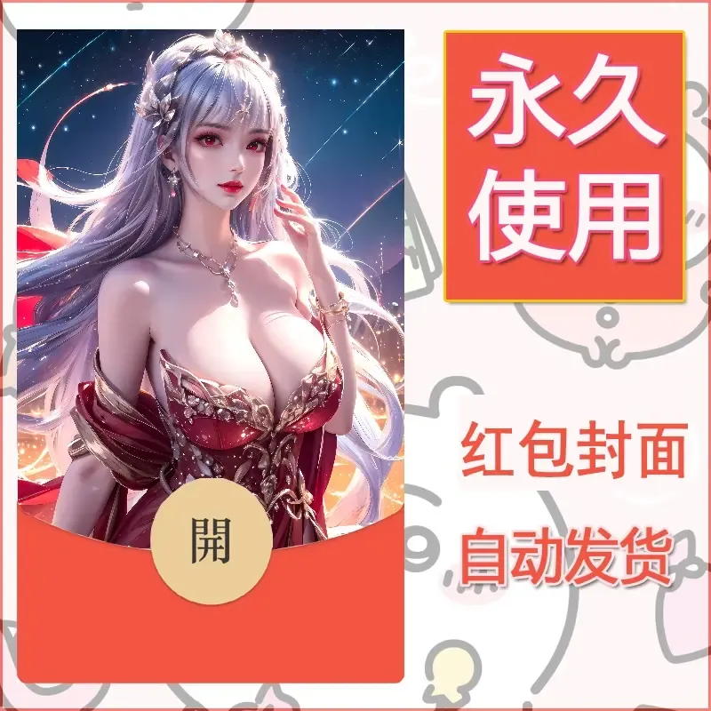 新款永久微信红包封面国漫美女自制皮肤diy素材327 - 会优科技优惠价¥0.42