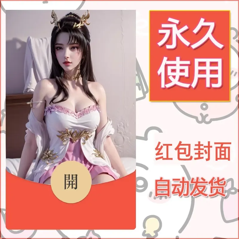 新款永久微信红包封面国漫美女自制皮肤diy素材332 - 会优科技优惠价¥0.42