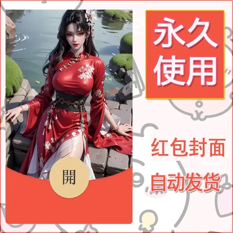 新款永久微信红包封面国漫美女自制皮肤diy素材333 - 会优科技优惠价¥0.42