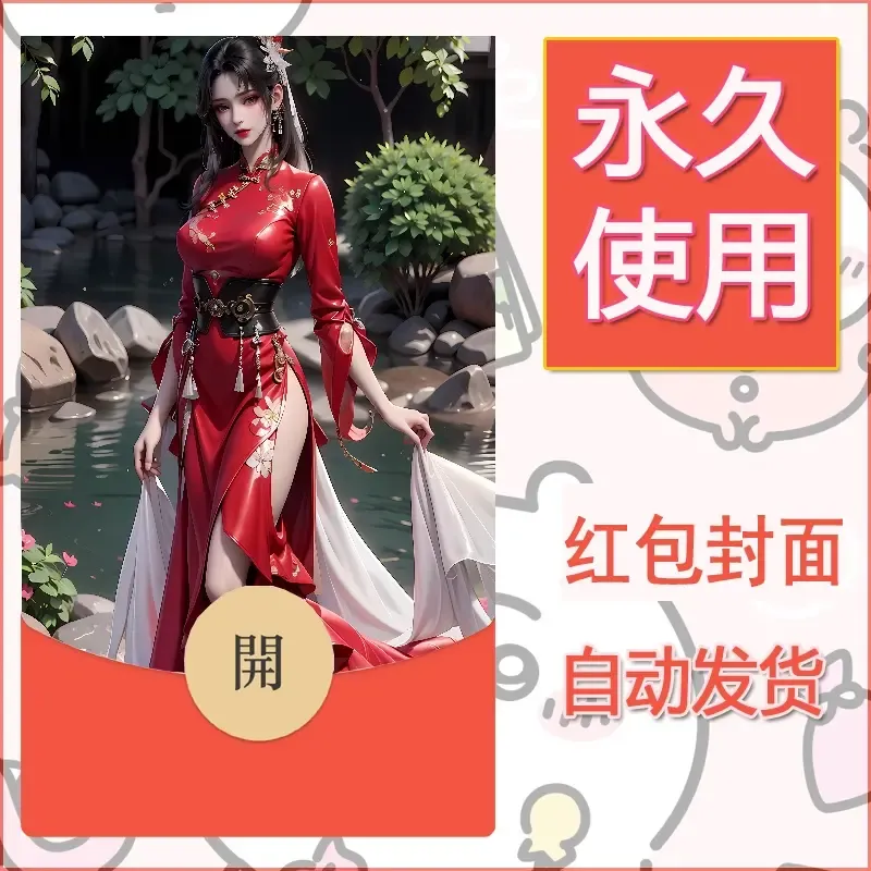 新款永久微信红包封面国漫美女自制皮肤diy素材336 - 会优科技优惠价¥0.42