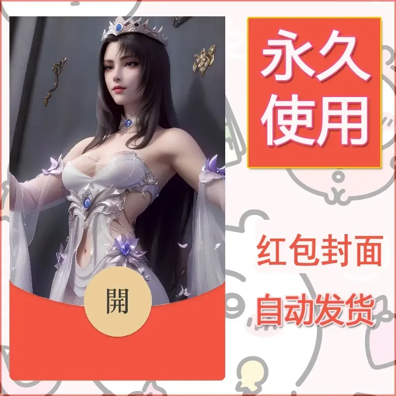 新款永久微信红包封面国漫美女自制皮肤diy素材338