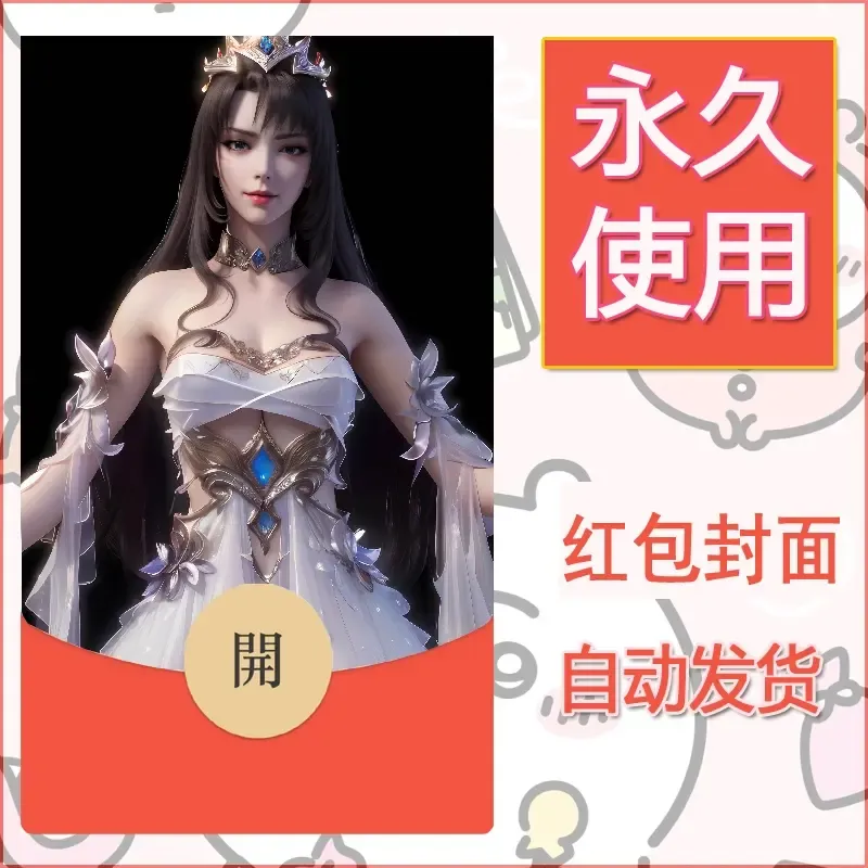 新款永久微信红包封面国漫美女自制皮肤diy素材340 - 会优科技优惠价¥0.42