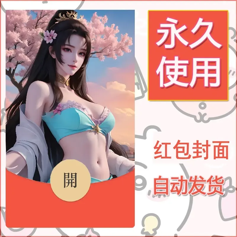 新款永久微信红包封面国漫美女自制皮肤diy素材341 - 会优科技优惠价¥0.42