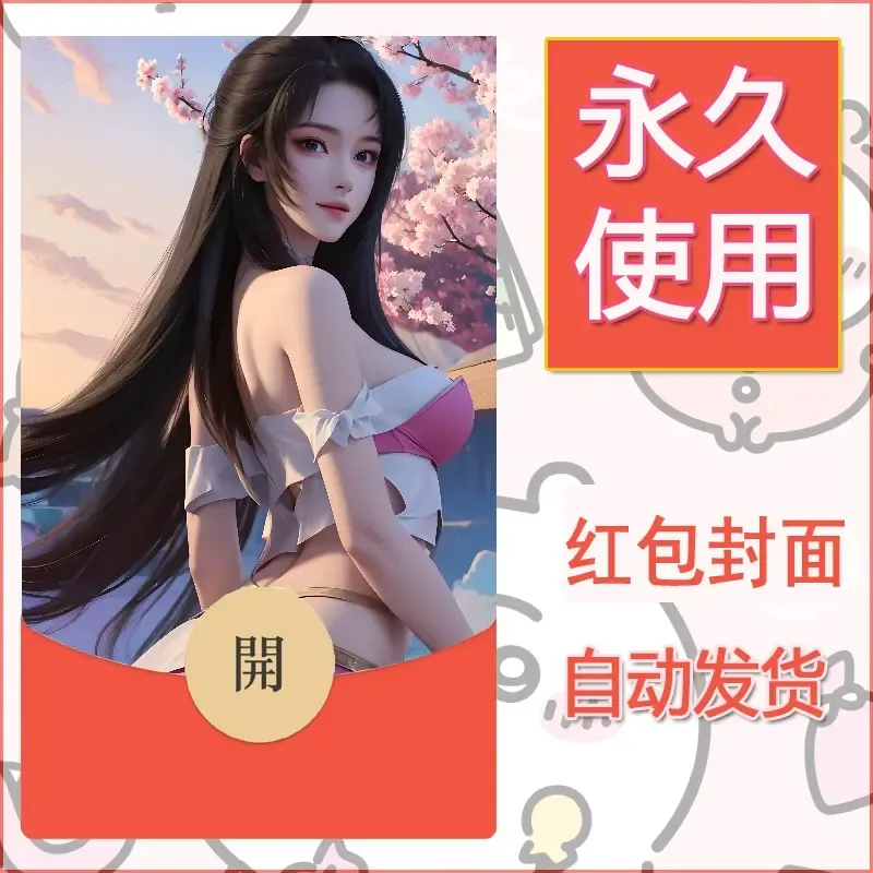 新款永久微信红包封面国漫美女自制皮肤diy素材345 - ¥0.42
