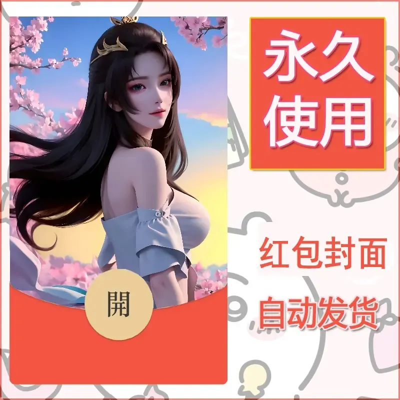 新款永久微信红包封面国漫美女自制皮肤diy素材346 - 会优科技优惠价¥0.42