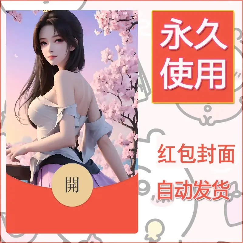 新款永久微信红包封面国漫美女自制皮肤diy素材344 - 会优科技优惠价¥0.42