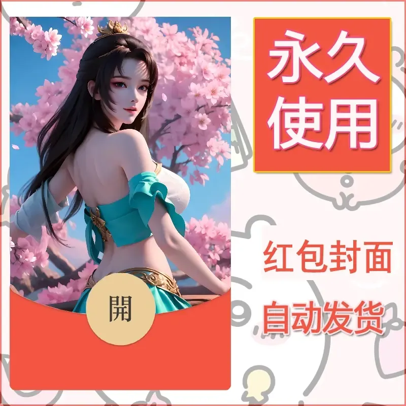 新款永久微信红包封面国漫美女自制皮肤diy素材347 - 会优科技优惠价¥0.42