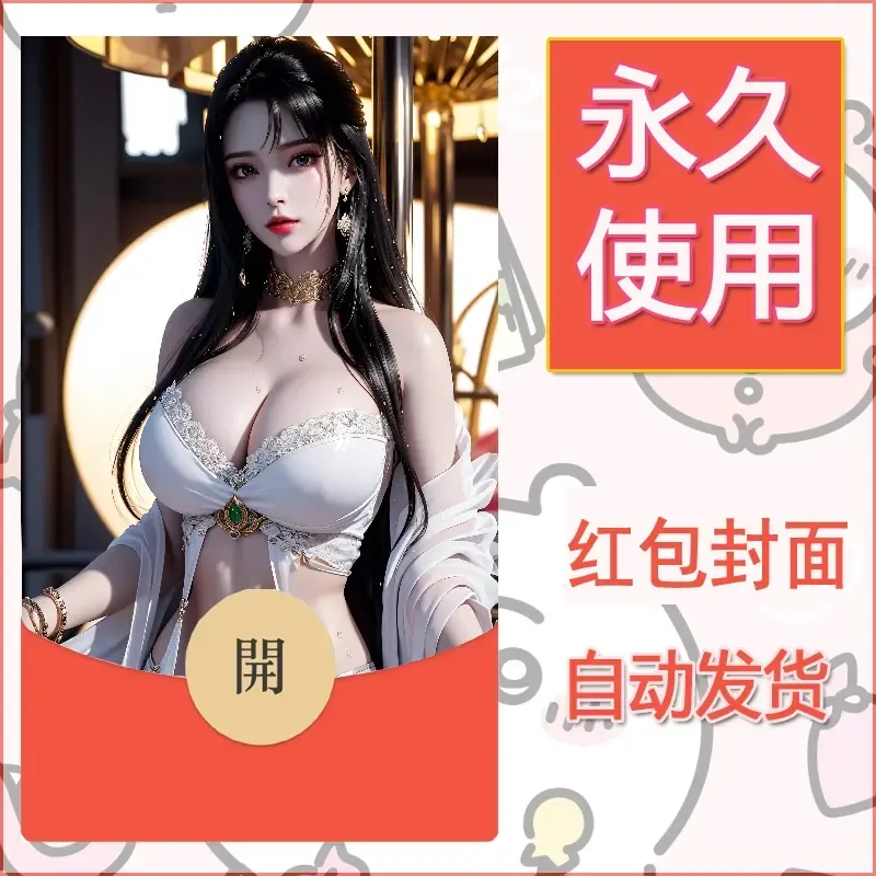 新款永久微信红包封面国漫美女自制皮肤diy素材350 - 会优科技优惠价¥0.42