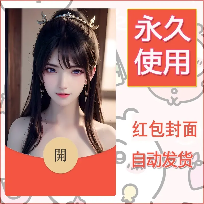 新款永久微信红包封面国漫美女自制皮肤diy素材354 - ¥0.42