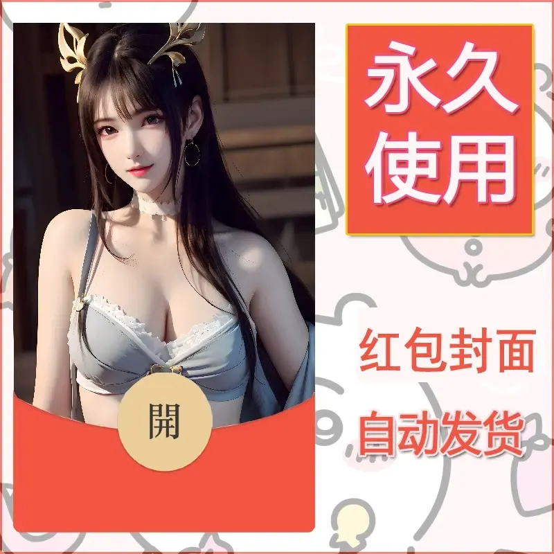 新款永久微信红包封面国漫美女自制皮肤diy素材356 - 会优科技优惠价¥0.42