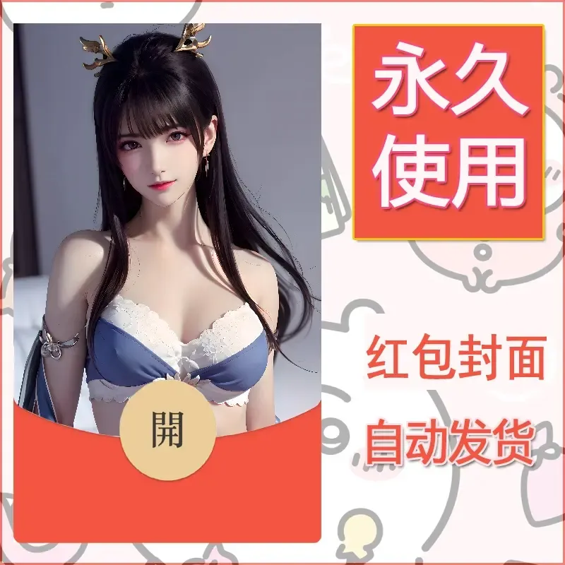 新款永久微信红包封面国漫美女自制皮肤diy素材357 - 会优科技优惠价¥0.42