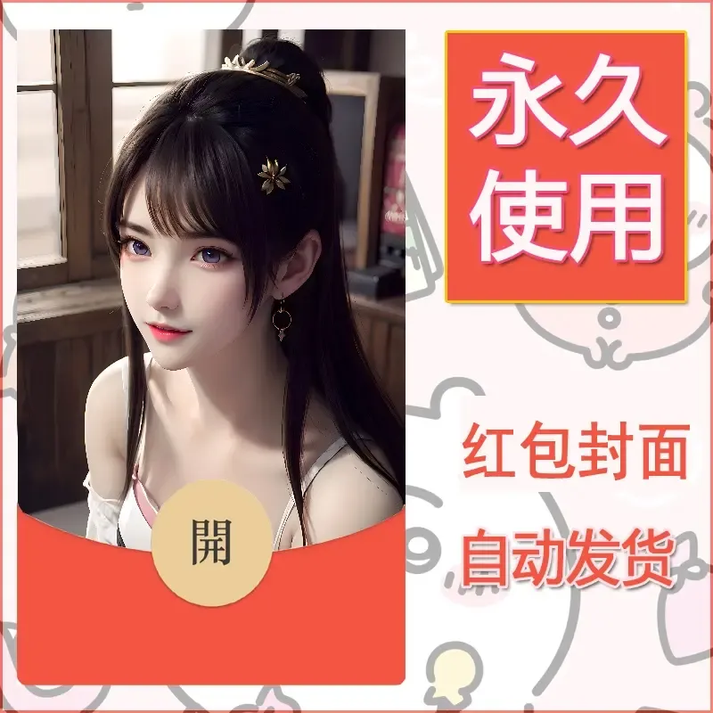 新款永久微信红包封面国漫美女自制皮肤diy素材360 - ¥0.42