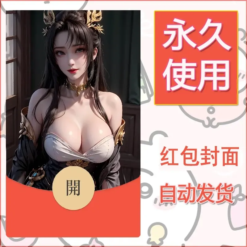 新款永久微信红包封面国漫美女自制皮肤diy素材364 - 会优科技优惠价¥0.42