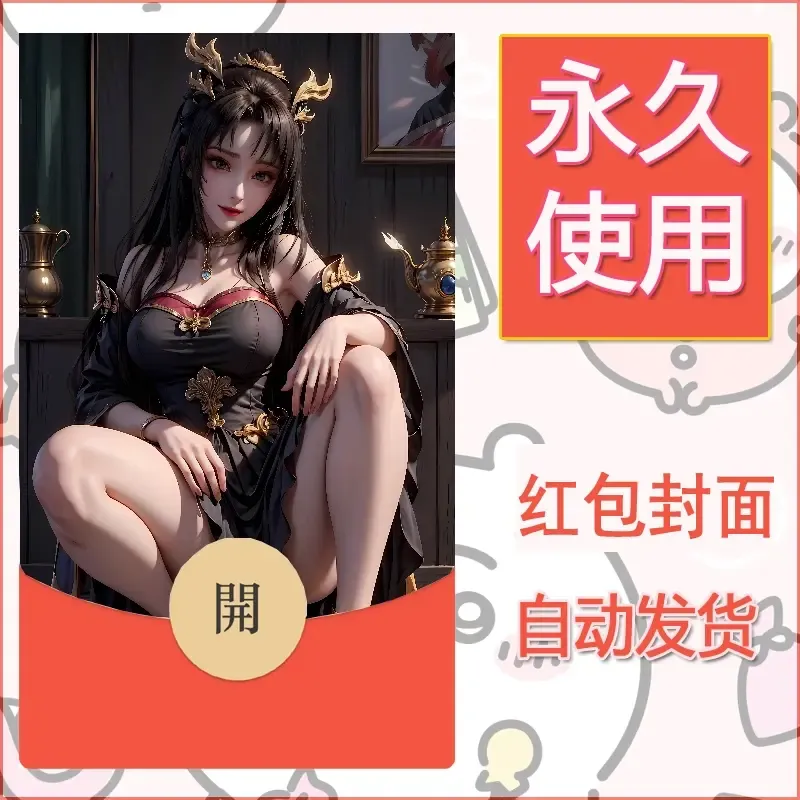 新款永久微信红包封面国漫美女自制皮肤diy素材361 - 会优科技优惠价¥0.42